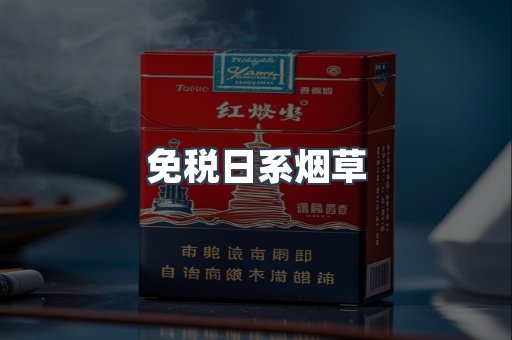 免税日系烟草
